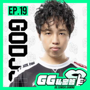 S1 EP19｜身兼数职！J群玩家、游戏公司老板回归PCS职业赛场 ft. GodJJ ｜GG私密答播客