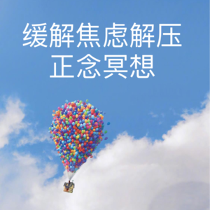 缓解焦虑解压正念冥想