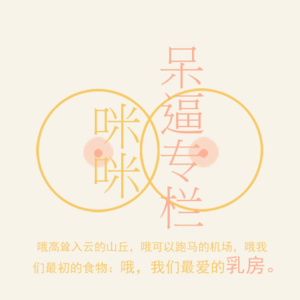 亲爱的乳房，你好