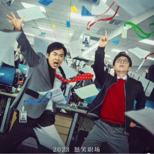 【No.64 年会不能停！】打工人错置的春梦