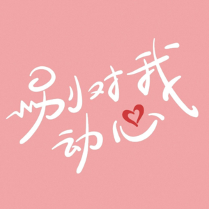 EP03.试毒周也林一新剧《别对我心动》:好俗套一剧