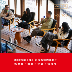 300 特辑|我们期待怎样的喜剧？—杨大壹×袁袁×宇轩×郑捕头
