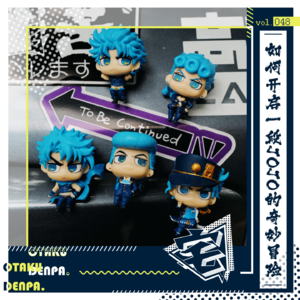 vol.048 如何开启一段JOJO的奇妙冒险