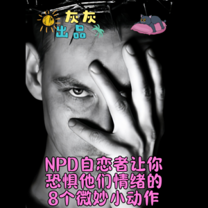 NPD自恋者让你恐惧他们情绪的8个微妙小动作