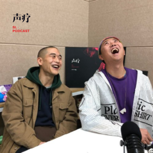 声疗 SL.podcast 23 - 小老虎