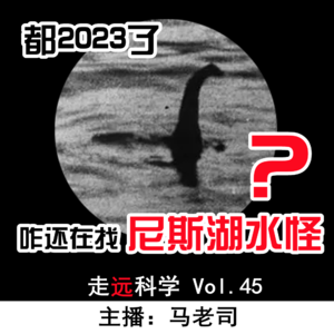 【走远科学】都2023了，咋还在找尼斯湖水怪？Vol.45