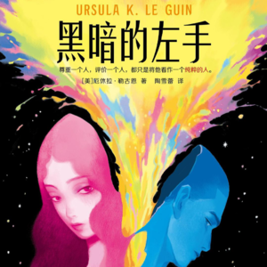 Vol.60 落难勋爵和星际特使爱而不得 | 厄休拉《黑暗的左手》