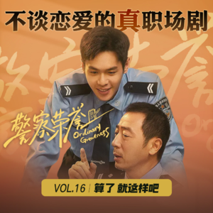 Vol 16 《警察荣誉》：不谈恋爱的真职场剧