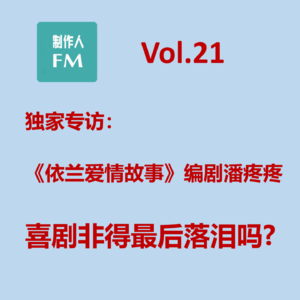 Vol.21 喜剧非得最后落泪吗?专访《依兰爱情故事》编剧潘疼疼