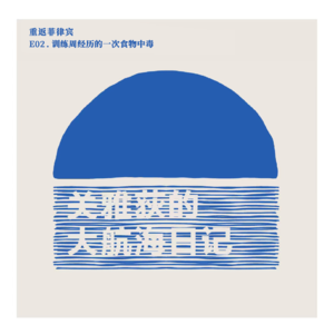 重返菲律宾 E02.训练周经历的一次食物中毒