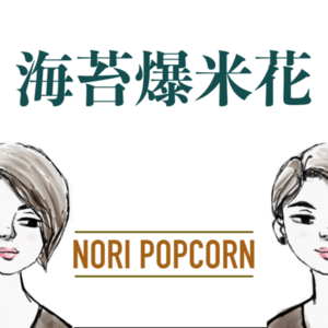 新海苔爆米花