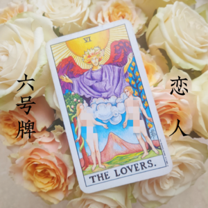 6号牌恋人—对立面的统合 | 为什么现在的年轻人不想谈恋爱呢?!