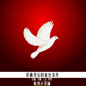 歌曲背后的血色案件