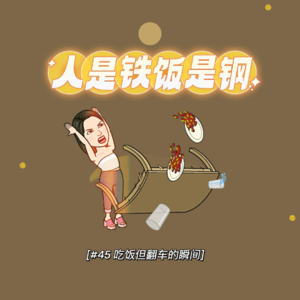 45|【饭桌派】那些吃饭但翻车的瞬间