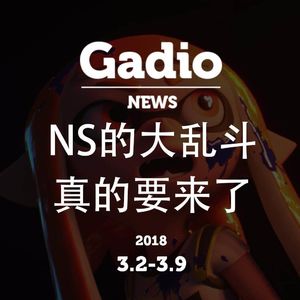 NS的大乱斗真要来了GadioNews3.2~3.9开播