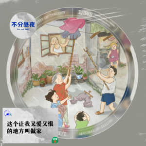 vol.47 这个让我又爱又恨的地方叫做家