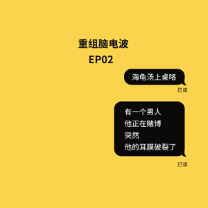 EP02 海龟汤:注意,这个男人在赌博,耳膜却破裂了……