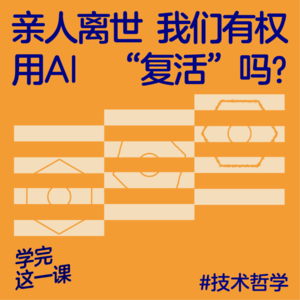 05. 亲人离世，我们有权用AI“复活”吗？