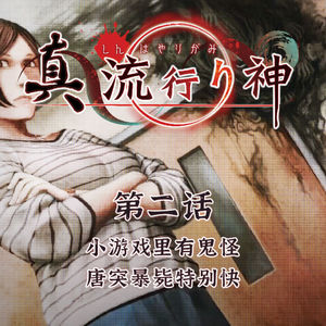 小游戏里有鬼怪，唐突暴毙特别快 真流行之神 第二话