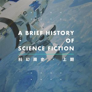 科幻迷最应该了解的文学简史以及视觉体系.上