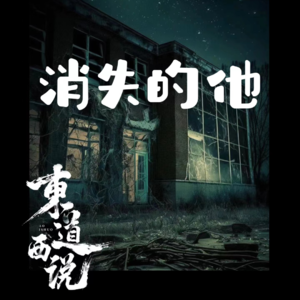 消失的他（校园怪谈）【东道诡事 vol-12】