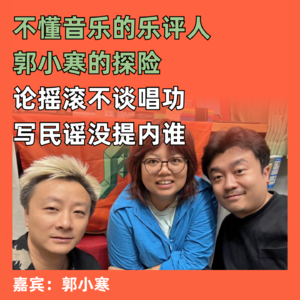 论摇滚不谈唱功，写民谣没提内谁：从记者到作者，从创业到创作，不懂音乐的乐评人郭小寒的探险