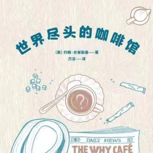 01《世界尽头的咖啡馆》：三个问题，寻找你存在的意义