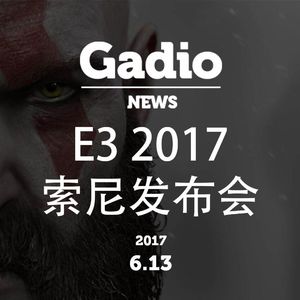 E3 2017索尼展前发布会回顾！