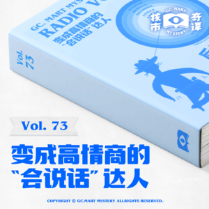 变成高情商的“会说话”达人，核市奇谭Vol.73