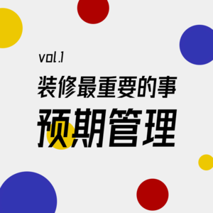 装修小白必听！第一次装修应该做什么准备？| Vol.01