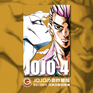JOJOの奇妙冒险 不灭钻石 Vol.063 第二炸弹 枯萎穿心攻击
