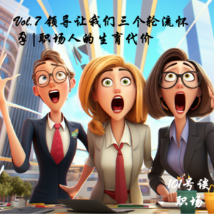 Vol.7 领导让我们仨怀孕错开 | 职场人的生育成本