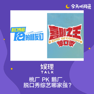 77 对话｜桃厂PK鹅厂，脱口秀综艺哪家强？
