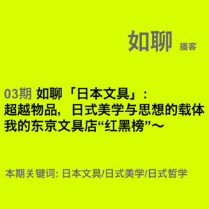 03 如聊「日本文具」:超越物品,日式美学与思想的载体;我的东京文具店“红黑榜”～