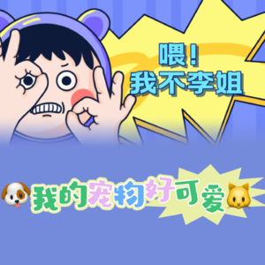 我的宠物好可爱