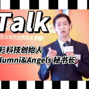 蓝衫科技创始人，Alumni & Angels秘书长Daniel Zou