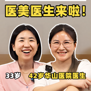 假如医美医生说真话：华山医院12年医美医生，在自己脸上做过近百次医美后：这些项目不要轻易尝试