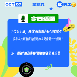 开工第一天,遇到“假期综合征”该咋办?一届被“偷盗事件”毁掉的迷笛音乐节| 收工大吉 10.07