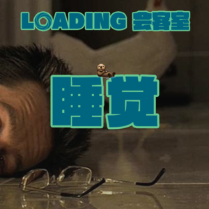 EP.063 - 睡觉