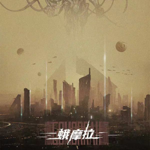 032剧本杀《蛾摩拉》生存和自由，你怎么选？