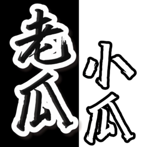 Vol.0 #年终总结 怎么写?