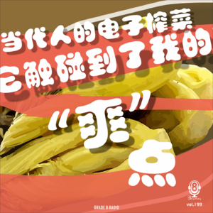 【vol.199】当代人的电子榨菜,它触碰到了我的爽点