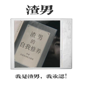 Vol.06 渣男：让我用一句话夺走你的卧 槽！