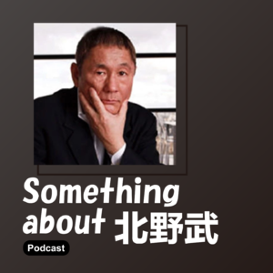 Vol.007 北野武: 喂,我只要几亿度高速燃烧着的人生