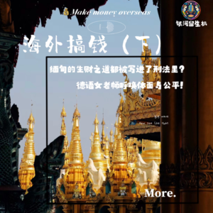 Vol.5.海外搞钱系列（下）缅甸的生财之道都在刑法里？德语老师呼唤体面与公平！