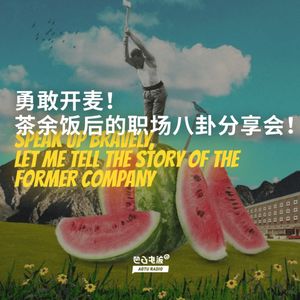 勇敢开麦！茶余饭后的职场八卦分享会！