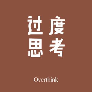 过度思考Overthinking