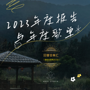 回响音乐汇-2023年度报告与年度歌单