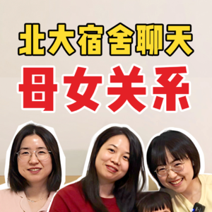 北大宿舍聊天S3E4：别傻了，父母催婚真的不是“为你好”