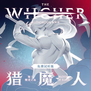 《猎魔人 卷三：精灵之血》免费试听集：Episode 1